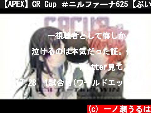 【APEX】CR Cup ＃ニルファーナ625【ぶいすぽ/一ノ瀬うるは】  (c) 一ノ瀬うるは