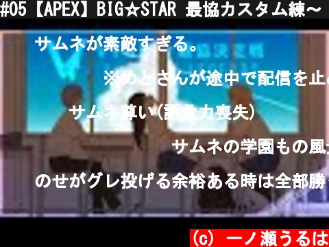 #05【APEX】BIG☆STAR 最協カスタム練～【ぶいすぽ/一ノ瀬うるは】  (c) 一ノ瀬うるは