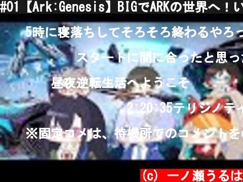 #01【Ark:Genesis】BIGでARKの世界へ！いざ昼夜逆転生活【ぶいすぽ/一ノ瀬うるは】  (c) 一ノ瀬うるは