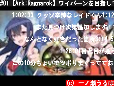 #01【Ark:Ragnarok】ワイバーンを目指して【ぶいすぽ / 一ノ瀬うるは】  (c) 一ノ瀬うるは