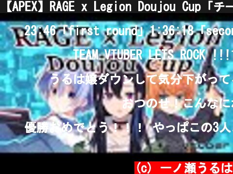 【APEX】RAGE x Legion Doujou Cup「チームVTuber」 一ノ瀬うるは視点【LVG / 一ノ瀬うるは】  (c) 一ノ瀬うるは