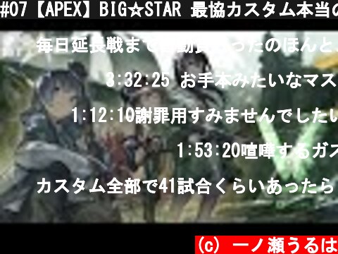#07【APEX】BIG☆STAR 最協カスタム本当の最終日！！【ぶいすぽ/一ノ瀬うるは】  (c) 一ノ瀬うるは