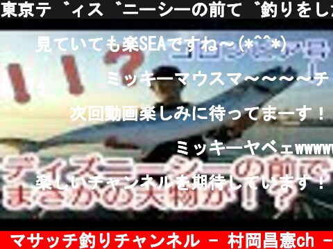東京ディズニーシーの前で釣りをしたら大物が！！！  (c) マサッチ釣りチャンネル - 村岡昌憲ch -