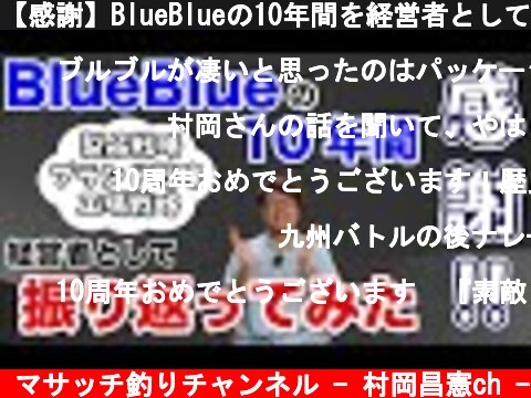 【感謝】BlueBlueの10年間を経営者として振り返ってみた  (c) マサッチ釣りチャンネル - 村岡昌憲ch -