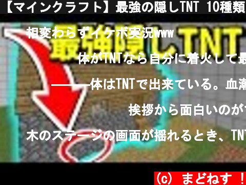 【マインクラフト】最強の隠しTNT 10種類を紹介！！【カスタムマップ】  (c) まどねす !
