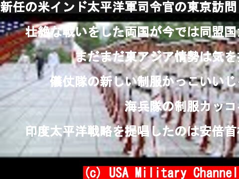 新任の米インド太平洋軍司令官の東京訪問 - 栄誉礼/安倍首相･小野寺大臣表敬  (c) USA Military Channel