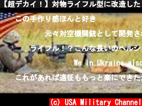 【超デカイ！】対物ライフル型に改造したソ連製DShK38重機関銃  (c) USA Military Channel