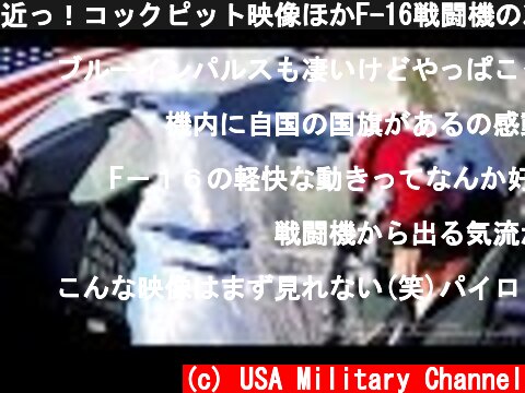 近っ！コックピット映像ほかF-16戦闘機の凄すぎるアクロバット飛行・米空軍サンダーバーズ  (c) USA Military Channel