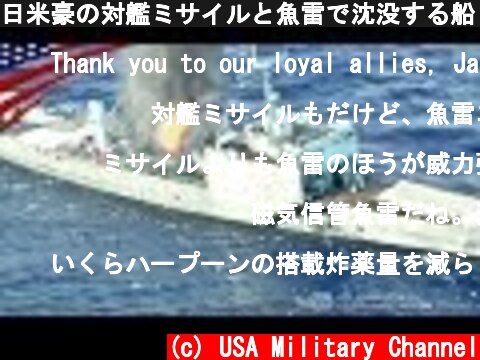 日米豪の対艦ミサイルと魚雷で沈没する船 - リムパック2018 沈没(シンキング)演習  (c) USA Military Channel