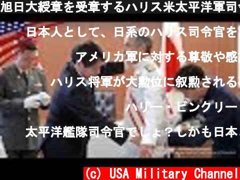 旭日大綬章を受章するハリス米太平洋軍司令官  (c) USA Military Channel