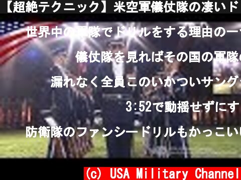 【超絶テクニック】米空軍儀仗隊の凄いドリル･パフォーマンス  (c) USA Military Channel