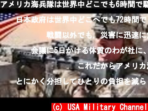 アメリカ海兵隊は世界中どこでも6時間で駆けつけます！ - 命令を受けてからの6時間のドキュメント  (c) USA Military Channel
