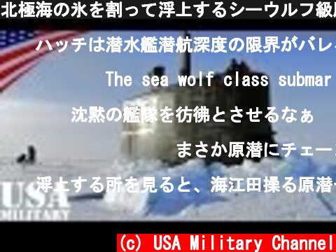 北極海の氷を割って浮上するシーウルフ級原子力潜水艦 - Seawolf-class Submarine Break the Arctic Ice  (c) USA Military Channel