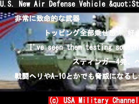U.S. New Air Defense Vehicle "Stryker A1 IM-SHORAD"  (c) USA Military Channel