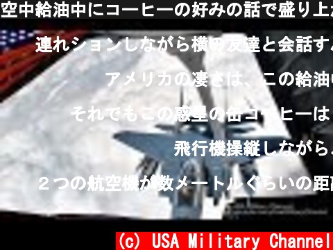 空中給油中にコーヒーの好みの話で盛り上がる戦闘機パイロットと給油オペレーター  (c) USA Military Channel