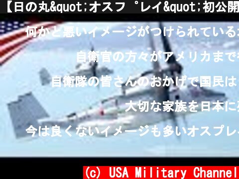 【日の丸"オスプレイ"初公開！】アメリカで飛行訓練中の陸上自衛隊V-22オスプレイ  (c) USA Military Channel