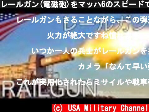 レールガン(電磁砲)をマッハ6のスピードで発射！ Electromagnetic Railgun  (c) USA Military Channel