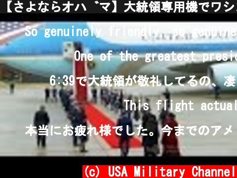 【さよならオバマ】大統領専用機でワシントンを離れるオバマ前大統領 2017/1/20  (c) USA Military Channel