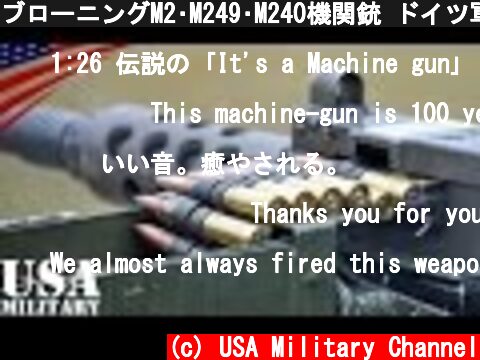 ブローニングM2･M249･M240機関銃 ドイツ軍射撃訓練 - M2 (.50 Caliber), M249, M240 Machine gun German Forces Live Fire  (c) USA Military Channel