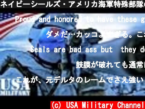 ネイビーシールズ・アメリカ海軍特殊部隊のカッコイイ紹介ビデオ  (c) USA Military Channel
