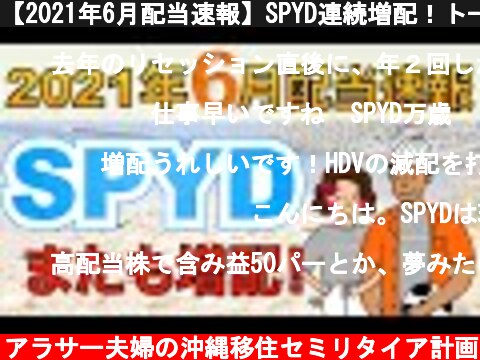 【2021年6月配当速報】SPYD連続増配！トータルリターン50％越えてた！  (c) アラサー夫婦の沖縄移住セミリタイア計画