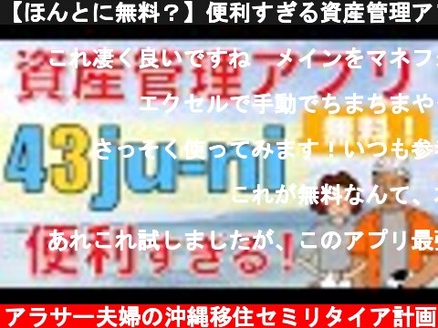 【ほんとに無料？】便利すぎる資産管理アプリ「43ju-ni」を実演解説！  (c) アラサー夫婦の沖縄移住セミリタイア計画