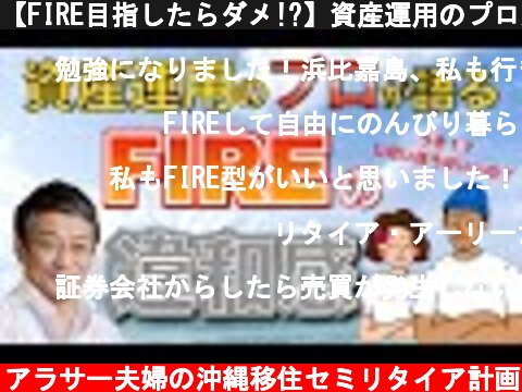 【FIRE目指したらダメ!?】資産運用のプロが語るFIREの違和感！  (c) アラサー夫婦の沖縄移住セミリタイア計画