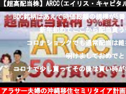 【超高配当株】ARCC(エイリス・キャピタル)を買い増す4つの理由をご紹介！  (c) アラサー夫婦の沖縄移住セミリタイア計画