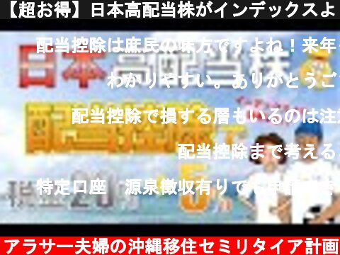 【超お得】日本高配当株がインデックスより効率良く運用できる『配当控除』を徹底解説！  (c) アラサー夫婦の沖縄移住セミリタイア計画