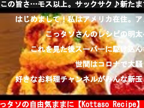 この旨さ…モス以上。サックサク♪新たまで作る『世界一旨いクリスピーオニオンリング』Super Crispy!! The best Japanese fried onion ring 양파 링 炒洋葱圈  (c) こっタソの自由気ままに【Kottaso Recipe】