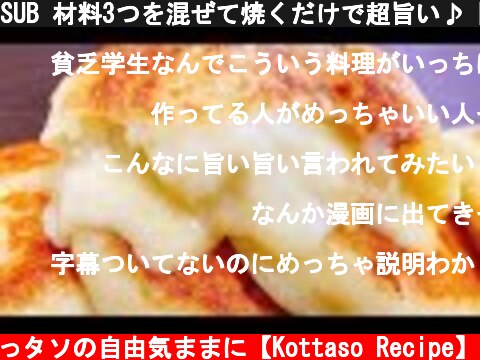 SUB 材料3つを混ぜて焼くだけで超旨い♪『チーズポテトもち』How to make Potato Cheese Cake  (c) こっタソの自由気ままに【Kottaso Recipe】