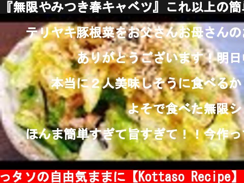 『無限やみつき春キャベツ』これ以上の簡単、安い、旨い、酒のつまみを僕たちは知らない…パート3。Cabbage recipe Addicted  Japanese appetizer बन्दगोभी  (c) こっタソの自由気ままに【Kottaso Recipe】