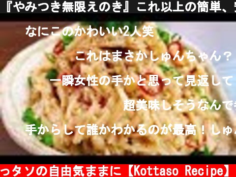 『やみつき無限えのき』これ以上の簡単、安い、旨い、酒のつまみを僕たちは知らない…パート2。皆さんにお願いがあります!! Addicted Japanese appetizer  (c) こっタソの自由気ままに【Kottaso Recipe】