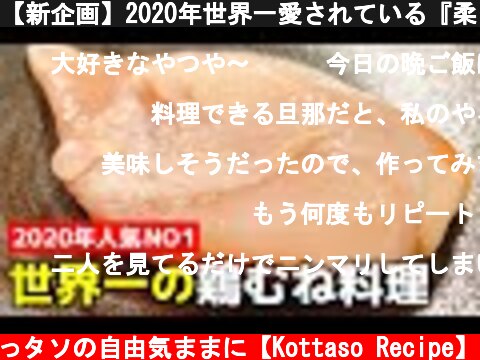 【新企画】2020年世界一愛されている『柔らかジューシー♪至福の鶏むね料理』をもう一度作ってみた‼The best chicken breast eazy recipe in Japan【至福の料理】  (c) こっタソの自由気ままに【Kottaso Recipe】
