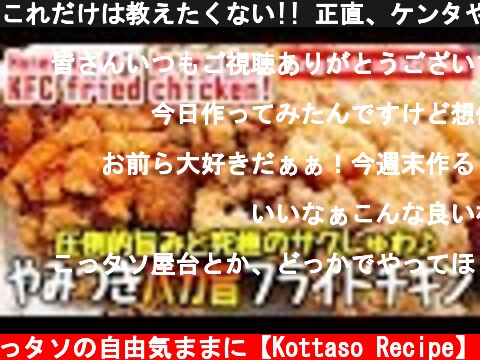 これだけは教えたくない!! 正直、ケンタやファミチキより旨い『やみつきバカ旨フライドチキン』How to make super yummy fried chicken  (c) こっタソの自由気ままに【Kottaso Recipe】