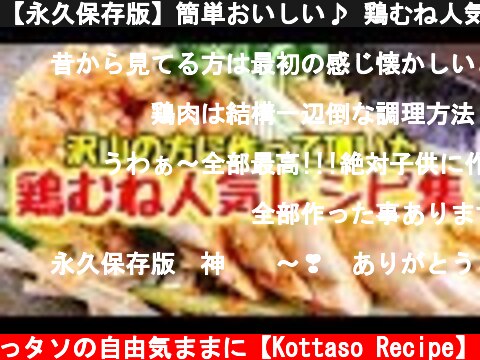 【永久保存版】簡単おいしい♪ 鶏むね人気料理４品【こっタソレシピ集②】  (c) こっタソの自由気ままに【Kottaso Recipe】