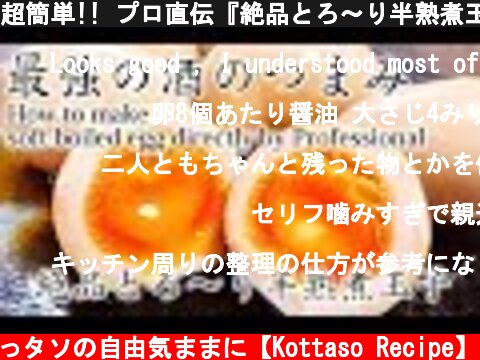 超簡単!! プロ直伝『絶品とろ～り半熟煮玉子』How to make soft-boiled egg directly by Professional  (c) こっタソの自由気ままに【Kottaso Recipe】