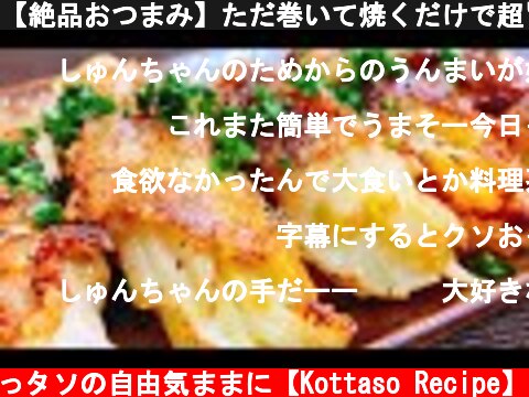 【絶品おつまみ】ただ巻いて焼くだけで超旨い!!『新じゃがのカリカリ豚チーズ巻き』Very popular in Japan♪ Crispy!! Pork & Potato & Cheese Roll  (c) こっタソの自由気ままに【Kottaso Recipe】