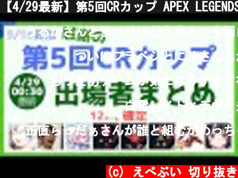 【4/29最新】第5回CRカップ APEX LEGENDS 出場者 チーム まとめ一覧【12チーム確定】  (c) えぺぶい 切り抜き