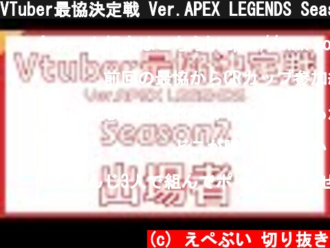 VTuber最協決定戦 Ver.APEX LEGENDS Season2 出場者 メンバー 参加者紹介一覧【APEX】  (c) えぺぶい 切り抜き