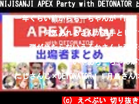 NIJISANJI APEX Party with DETONATOR 出場者 メンバー チーム まとめ一覧【APEX LEGENDS」  (c) えぺぶい 切り抜き