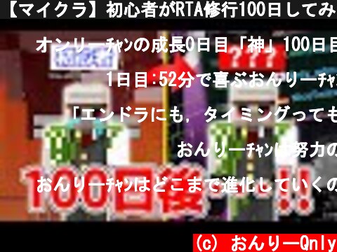 【マイクラ】初心者がRTA修行100日してみた結果…!!【エンドラRTA】  (c) おんりーQnly