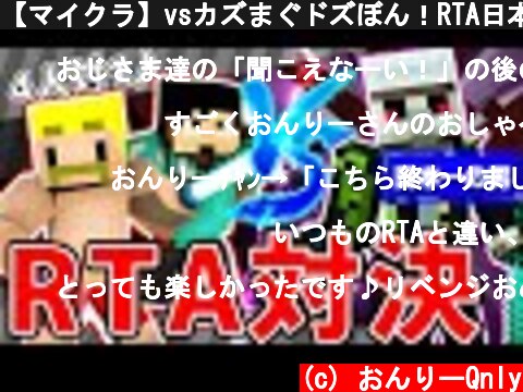 【マイクラ】vsカズまぐドズぼん！RTA日本一なら4対1でも余裕で勝てます!  (c) おんりーQnly