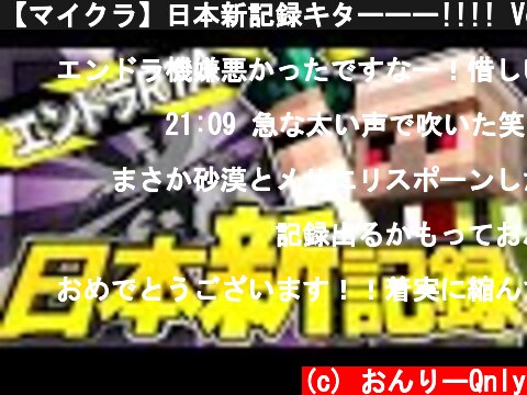 【マイクラ】日本新記録キターーー!!!! Ver1.16.1【エンドラRTA】【Minecraft speedrun】  (c) おんりーQnly