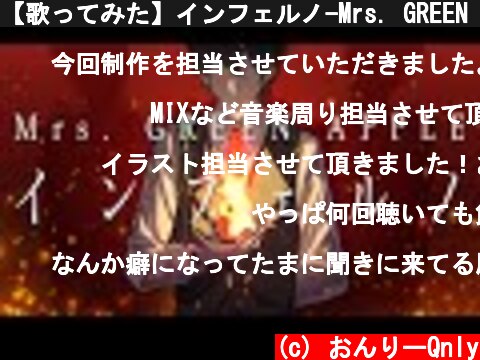 【歌ってみた】インフェルノ-Mrs. GREEN APPLE -TVアニメ「炎炎ノ消防隊」オープニング主題歌-  (c) おんりーQnly