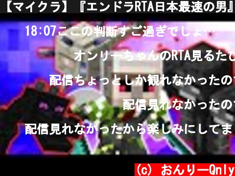 【マイクラ】『エンドラRTA日本最速の男』が『マイクラ3大ボスRTA』に初挑戦!!  (c) おんりーQnly