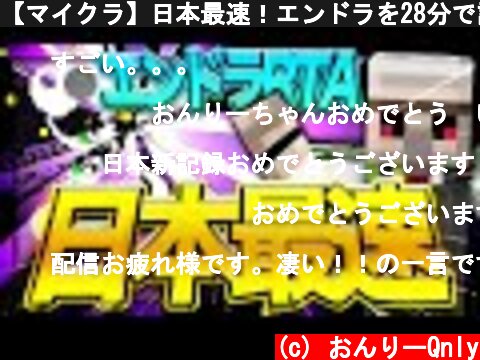 【マイクラ】日本最速！エンドラを28分で討伐しました！　Ver1.16.1【エンドラRTA】【Minecraft speedrun】  (c) おんりーQnly