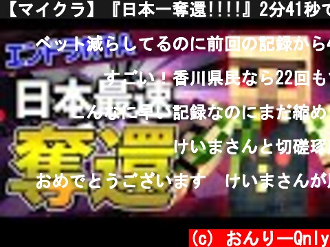 【マイクラ】『日本一奪還!!!!』2分41秒でエンドラ討伐したった!!【エンドラRTA】【Minecraft speedrun】  (c) おんりーQnly