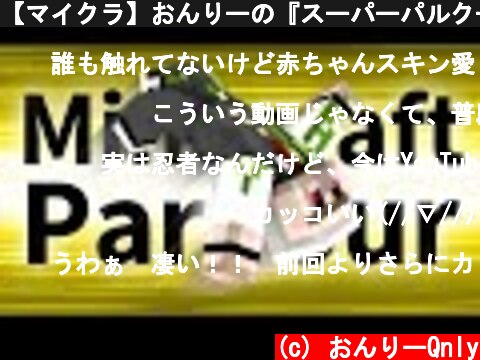 【マイクラ】おんりーの『スーパーパルクール』!! #Shorts 【Minecraft Parkour Run】  (c) おんりーQnly