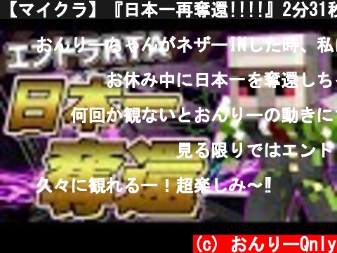 【マイクラ】『日本一再奪還!!!!』2分31秒でエンドラ討伐!!【エンドラRTA】【Minecraft speedrun】  (c) おんりーQnly